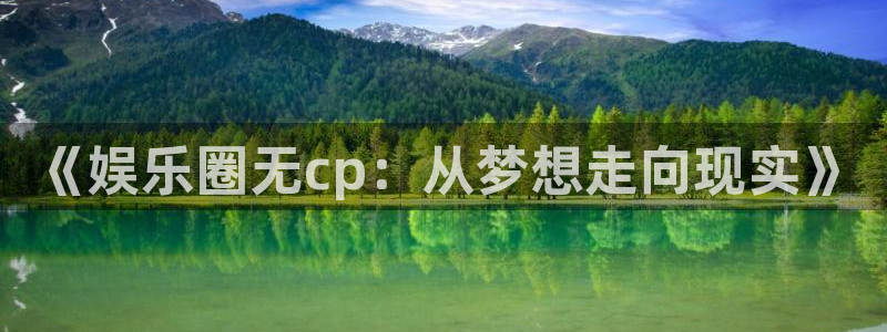 优游国际官网首页：《娱乐圈无cp：从梦想走向现实》