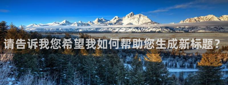 优游国际官网下载：请告诉我您希望我如何帮助您生成新标题？