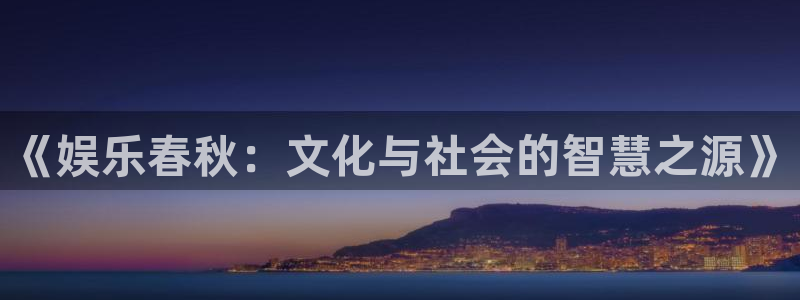 优游国际官网：《娱乐春秋：文化与社会的智慧之源》