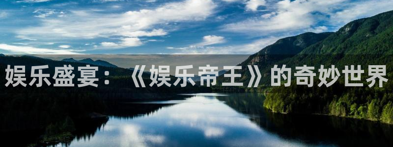 优游国际官网首页：娱乐盛宴：《娱乐帝王》的奇妙世界