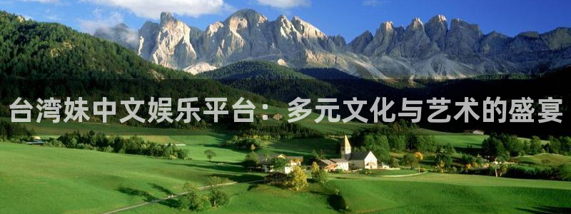 优游国际官网下载：台湾妹中文娱乐平台：多元文化与艺术的盛宴