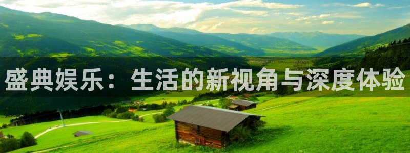优游国际官网客服电话：盛典娱乐：生活的新视角与深度体验